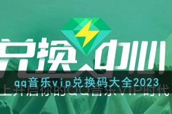 2023QQ音乐绿钻怎么免费领取？免费白嫖QQ音乐绿钻方法