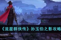 流星群侠传孙玉伯之影怎么打？流星群侠传孙玉伯之影攻略