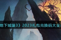 地下城堡32023元旦兑换码有哪些？地下城堡32023礼包兑换码大全