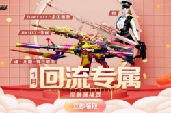 CF2023年1月回流活动有什么？CF2023年1月回流活动介绍