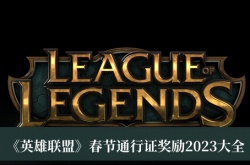 英雄联盟2023春节通行证奖励有哪些？英雄联盟2023春节通行证奖励一览