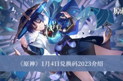 原神2023年1月4日兑换码是什么？原神2023年1月4日兑换码一览