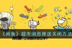 闲鱼超市消息怎么关?闲鱼超市消息推送关闭方法