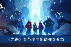 光遇春节序曲乐谱弹奏代号是什么？光遇春节序曲乐谱