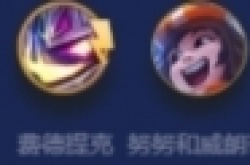 金铲铲之战吉祥物怎么玩 金铲铲之战吉祥物璐璐阵容玩法