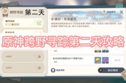 原神3.3版本跨野寻踪第二天怎么过？原神3.3版本跨野寻踪第二天通关攻略
