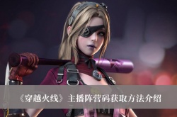 穿越火线主播阵营码怎么获得？穿越火线2023主播阵营码大全