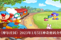 摩尔2023年1月5日神奇密码是什么？摩尔2023年1月5日神奇密码一览