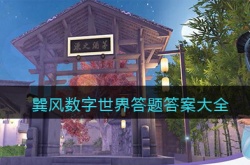 巽风数字世界答题答案是什么？巽风数字世界答题答案大全