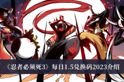 忍者必须死3每日1.5兑换码是什么？忍者必须死3每日1.5兑换码一览