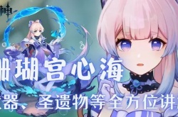 原神心海圣遗物推荐,原神心海圣遗物推荐攻略