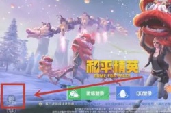 和平精英如何登别人的微信号？如何使用别人的微信号登录和平精英