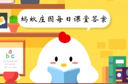 蚂蚁庄园2023.1.5答案是什么？蚂蚁庄园2023.1.5答案一览