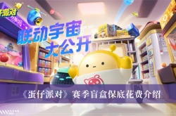 750彩虹币蛋仔派对多少钱？蛋仔派对赛季盲盒保底花费介绍