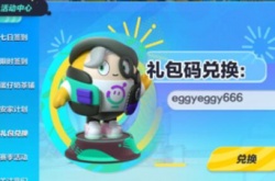 蛋仔派对1000潮流纤维兑换 蛋仔派对潮流纤维兑换码2022