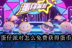 蛋仔派对如何免费白嫖蛋币？蛋仔派对怎么免费获得蛋币