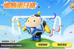 蛋仔派对蓝色足球币怎么用？蛋仔派对燃情蛋仔杯活动怎么玩