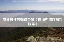 原神怎么自己搞科技号 原神如何注册科技号