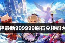 原神999999原石 原神最新999999原石兑换码大全