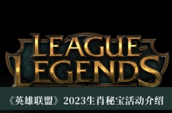 英雄联盟2023生肖秘宝活动有哪些？英雄联盟2023生肖秘宝活动介绍