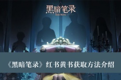 黑暗笔录红书黄书怎么获得？黑暗笔录红书黄书获取方法