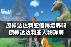 原神达达利亚值得培养吗？原神达达利亚人物详解