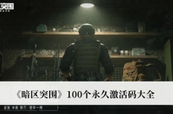 暗区突围100个永久激活码有哪些？暗区突围100个永久激活码2023
