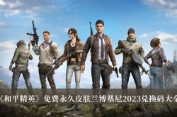 和平精英免费永久皮肤兰博基尼2023兑换码一览