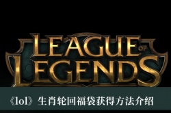 LOL生肖轮回福袋怎么获得？LOL生肖轮回福袋获得方法