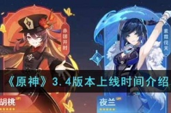 原神3.4版本什么时候上线？原神什么时候下个版本