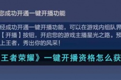 王者荣耀一键开播资格怎么获取？王者荣耀一键开播资格获得方法