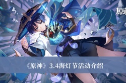 原神3.4海灯节活动有哪些？原神3.4海灯节活动一览