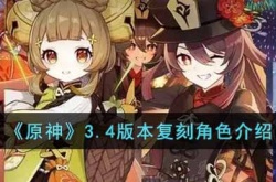 原神3.4版本复刻角色有哪些？原神3.4版本up池复刻角色一览
