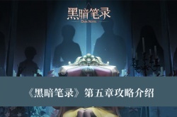 黑暗笔录第五章怎么过？黑暗笔录第五章攻略