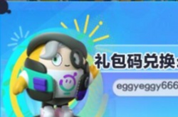 蛋仔派对潮流纤维50个激活码 蛋仔派对最新潮流纤维兑换码