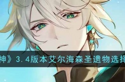 原神3.4版本艾尔海森圣遗物怎么搭配？艾尔海森圣遗物选择搭配一览