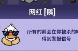 鹅鸭杀网红鸭有什么用 鹅鸭杀网红鸭网红死了提示