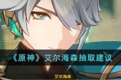 原神艾尔海森值得抽吗？原神艾尔海森抽取建议