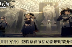 明日方舟登临意春节活动新增时装有哪些？明日方舟登临意春节活动新增时装一览