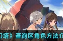 幻塔怎么查询哪个区有角色？幻塔查询区角色方法介绍