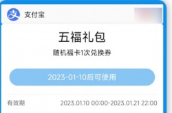 支付宝五福礼包活动