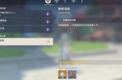 原神跨野寻踪怎么触发 开启条件及任务流程攻略