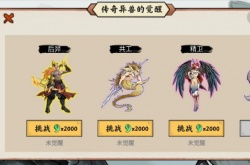 异兽自走棋精卫怎么觉醒？异兽自走棋精卫觉醒攻略