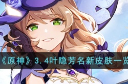 原神3.4叶隐芳名新皮肤怎么样？原神3.4叶隐芳名新皮肤一览