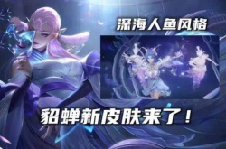 王者荣耀貂蝉荣耀典藏皮肤曝光 貂蝉荣耀典藏皮肤最新爆料一览