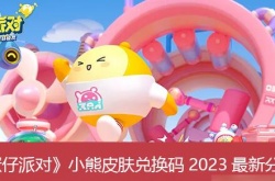 蛋仔派对小熊皮肤兑换码,小熊皮肤兑换码2023最新分享