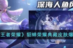 王者荣耀貂蝉荣耀典藏皮肤爆料  貂蝉典藏皮肤爆料