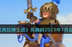 疯狂骑士团2023年1月最新兑换码？疯狂骑士团最新兑换码大全