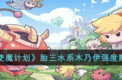 使魔计划胎三水系木乃伊强度怎么样?使魔计划胎三水系木乃伊强度解析