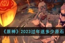 原神过年送多少原石2023 原神过年活动一览